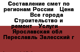 Составление смет по регионам России › Цена ­ 500 - Все города Строительство и ремонт » Услуги   . Ярославская обл.,Переславль-Залесский г.